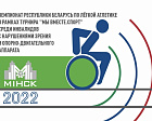 Более 100 российских спортсменов примут участие в Открытом чемпионате Республики Беларусь по паралимпийской легкой атлетике    