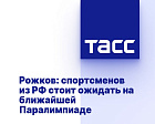 ТАСС: Рожков - Спортсменов из РФ стоит ожидать на ближайшей Паралимпиаде