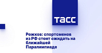 ТАСС: Рожков - Спортсменов из РФ стоит ожидать на ближайшей Паралимпиаде