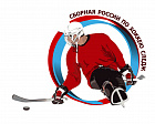 Чемпионат России по хоккею-следж откроется 18 октября в Тульской области  