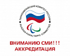 Вниманию СМИ!!! Стартовала аккредитация на Открытые Всероссийские соревнования по видам спорта, включенным в программу Паралимпийских игр