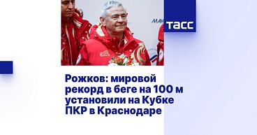 ТАСС: Рожков - мировой рекорд в беге на 100 м установили на Кубке ПКР в Краснодаре
