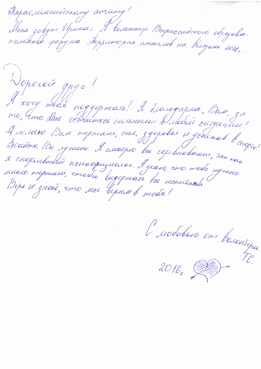 ПКР получил письма в поддержку паралимпийской сборной команды России от участников Всероссийского молодежного образовательного форума «Территория смыслов» на Клязьме ПКР получил письма в поддержку паралимпийской сборной команды России от участников Всероссийского молодежного образовательного форума «Территория смыслов» на Клязьме