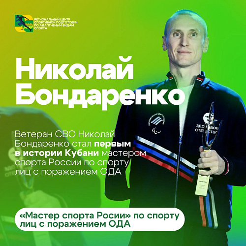 Ветерану СВО, чемпиону России по стрельбе из лука спорта лиц с ПОДА Н. Бондаренко присвоено звание Мастера спорта России Ветерану СВО, чемпиону России по стрельбе из лука спорта лиц с ПОДА Н. Бондаренко присвоено звание Мастера спорта России