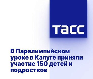 ТАСС: В Паралимпийском уроке в Калуге приняли участие 150 детей и подростков