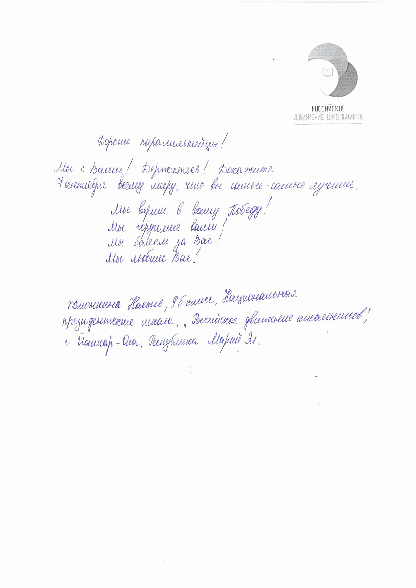 Н.С. Валуев направил в ПКР слова поддержки российским паралимпийцам от Российского движения школьников Республики Марий Эл Н.С. Валуев направил в ПКР слова поддержки российским паралимпийцам от Российского движения школьников Республики Марий Эл
