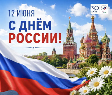 Паралимпийский комитет России поздравляет с Днем России!