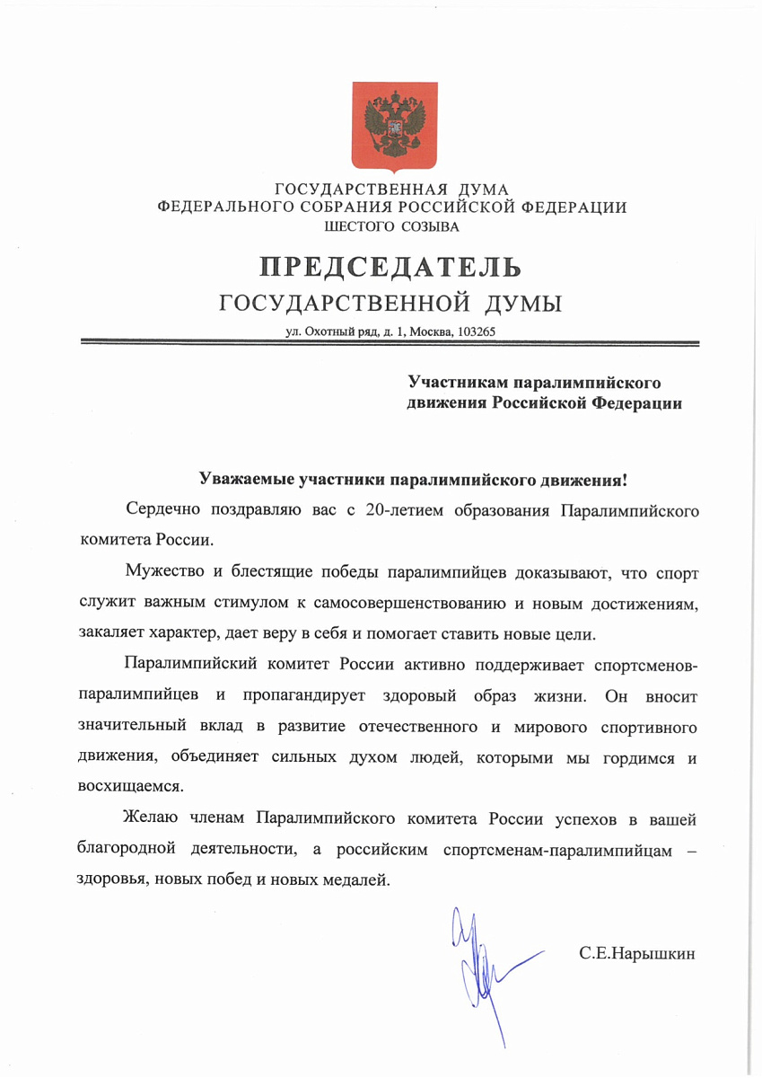 Председатель Государственной Думы Федерального Собрания Российской Федерации Сергей Нарышкин поздравил Паралимпийский комитет России с 20-летием 