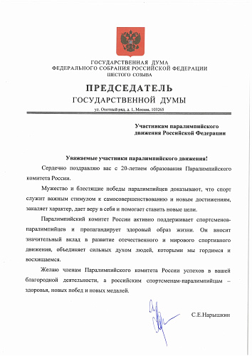 Председатель Государственной Думы Федерального Собрания Российской Федерации Сергей Нарышкин поздравил Паралимпийский комитет России с 20-летием 