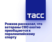 ТАСС: Рожков рассказал, что ветераны СВО охотно приобщаются к паралимпийскому спорту
