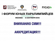 ПКР совместно с Москомспортом, Минспортом России и РУСАДА проведут в Москве первый Форум юных паралимпийцев
