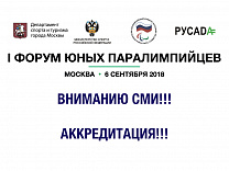 ПКР совместно с Москомспортом, Минспортом России и РУСАДА проведут в Москве первый Форум юных паралимпийцев