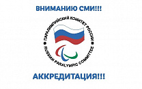 Вниманию СМИ!!! Стартовала аккредитация на очередную отчетно - выборную Конференцию Паралимпийского комитета России