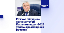 ТАСС: Рожков обсудил с оргкомитетом Паралимпиады-2028 условия размещения россиян