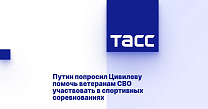 ТАСС: Путин попросил Цивилеву помочь ветеранам СВО участвовать в спортивных соревнованиях