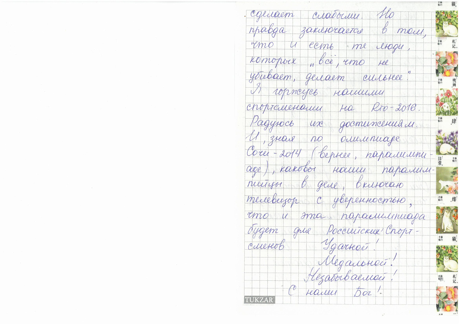 ПКР получил письма в поддержку паралимпийской сборной команды России от участников Всероссийского молодежного образовательного форума «Территория смыслов» на Клязьме ПКР получил письма в поддержку паралимпийской сборной команды России от участников Всероссийского молодежного образовательного форума «Территория смыслов» на Клязьме