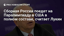 РИА Новости Спорт: Сборная России поедет на Паралимпиаду в США в полном составе, считает Лукин