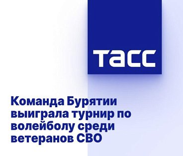 ТАСС: Команда Бурятии выиграла турнир по волейболу среди ветеранов СВО