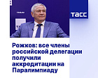 ТАСС: Рожков - все члены российской делегации получили аккредитации на Паралимпиаду