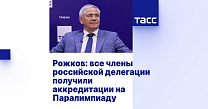 ТАСС: Рожков - все члены российской делегации получили аккредитации на Паралимпиаду