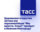 ТАСС: Церемония открытия летних игр паралимпийцев "Мы вместе. Спорт" пройдет в Нижнем Новгороде