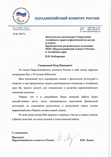 Поздравление президента Паралимпийского комитета России В.П. Лукина председателя регионального отделения ПКР в Алтайском крае П.И. Кобзаренко в связи с 55-летним Юбилеем