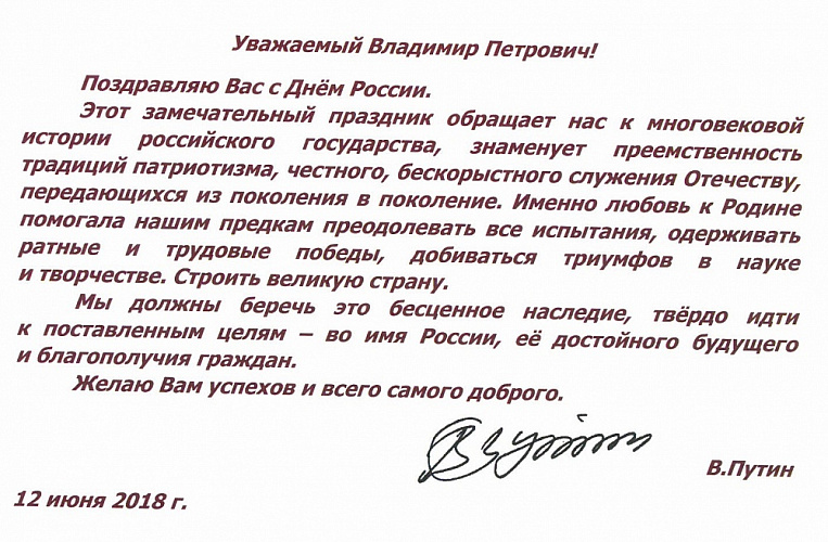 Президент Российской Федерации Владимир Путин поздравил президента Паралимпийского комитета России Владимира Лукина с Днем России