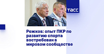 ТАСС: Рожков — опыт ПКР по развитию спорта востребован в мировом сообществе