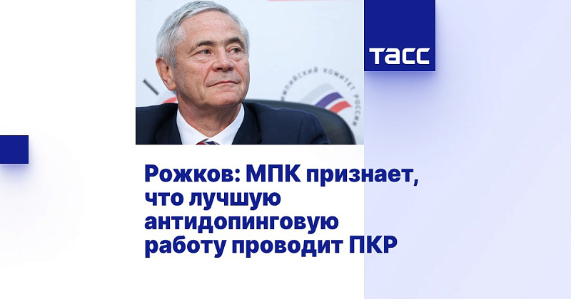 ТАСС: Рожков - МПК признает, что лучшую антидопинговую работу проводит ПКР