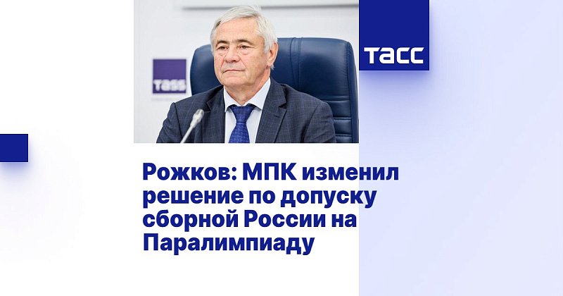 ТАСС: Рожков - МПК изменил решение по допуску сборной России на Паралимпиаду