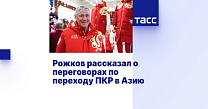 ТАСС: Рожков рассказал о переговорах по переходу ПКР в Азию