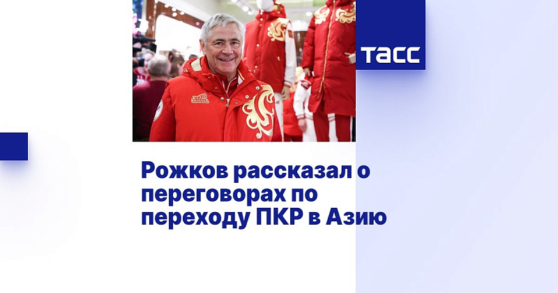 ТАСС: Рожков рассказал о переговорах по переходу ПКР в Азию