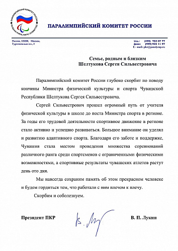 ПКР выражает глубокие соболезнования семье, родным и близким С.С. Шелтукова, Министра физической культуры и спорта Чувашской Республики