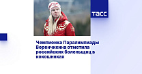 ТАСС: Чемпионка Паралимпиады Ворончихина отметила болельщиц в кокошниках