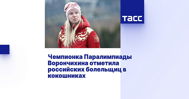 ТАСС: Чемпионка Паралимпиады Ворончихина отметила болельщиц в кокошниках
