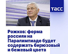 ТАСС: Рожков - форма россиян на Паралимпиаде будет содержать бирюзовый и бежевый цвета