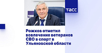ТАСС: Рожков отметил вовлечение ветеранов СВО в спорт в Ульяновской области