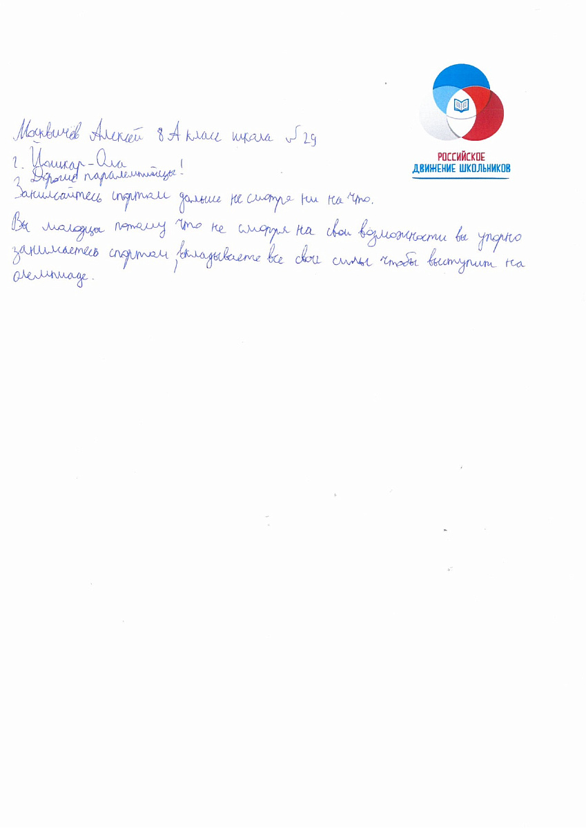 Н.С. Валуев направил в ПКР слова поддержки российским паралимпийцам от Российского движения школьников Республики Марий Эл Н.С. Валуев направил в ПКР слова поддержки российским паралимпийцам от Российского движения школьников Республики Марий Эл