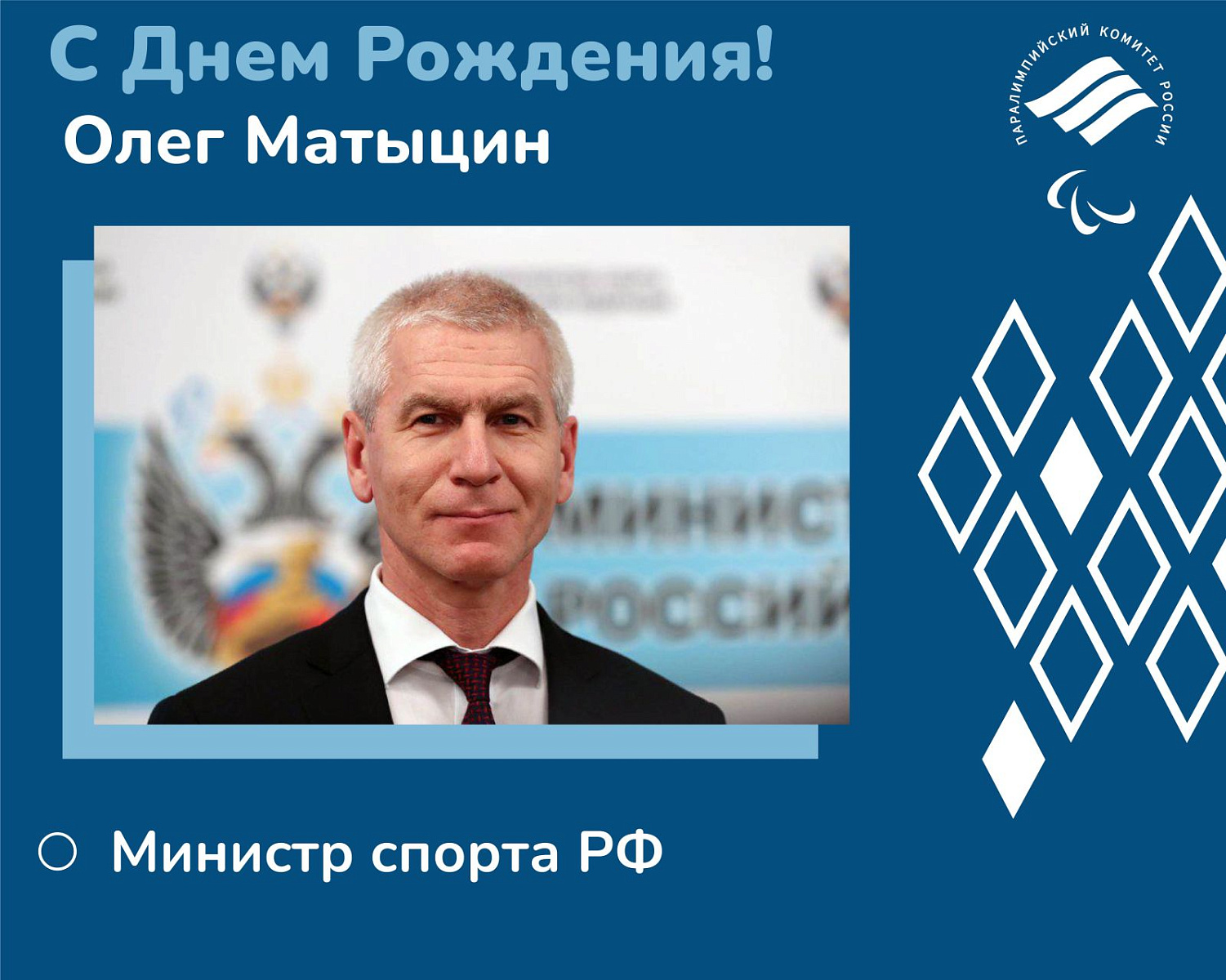 Паралимпийский комитет России поздравляет Министра спорта РФ О. В. Матыцина с днем рождения!