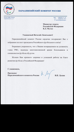 Поздравление Министра спорта РФ В.Л. Мутко от президента ПКР В.П. Лукина с избранием на пост президента Российского футбольного союза
