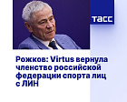 ТАСС: Рожков: Virtus вернула членство российской федерации спорта лиц с ЛИН