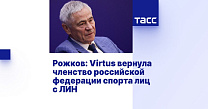 ТАСС: Рожков: Virtus вернула членство российской федерации спорта лиц с ЛИН