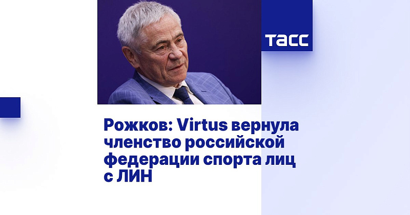 ТАСС: Рожков: Virtus вернула членство российской федерации спорта лиц с ЛИН