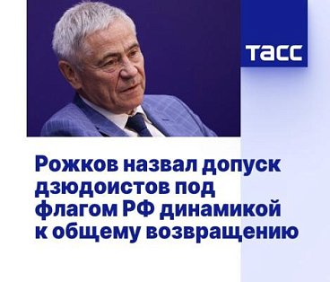 ТАСС: Рожков: допуск дзюдоистов является хорошей динамикой к общему возвращению