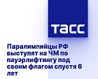 ТАСС: Паралимпийцы РФ выступят на ЧМ по пауэрлифтингу под своим флагом спустя 6 лет