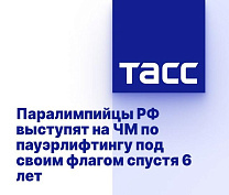 ТАСС: Паралимпийцы РФ выступят на ЧМ по пауэрлифтингу под своим флагом спустя 6 лет