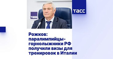 ТАСС: Рожков - паралимпийцы-горнолыжники РФ получили визы для тренировок в Италии