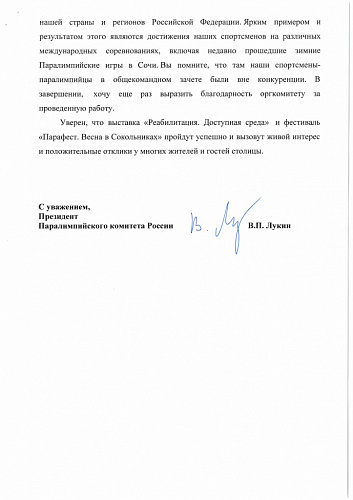 В.П. Лукин направил приветственный адрес по случаю открытия пятой международной выставки «Реабилитация. Доступная среда»
