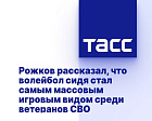 ТАСС: Рожков рассказал, что волейбол сидя стал самым массовым игровым видом среди ветеранов СВО