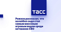 ТАСС: Рожков рассказал, что волейбол сидя стал самым массовым игровым видом среди ветеранов СВО